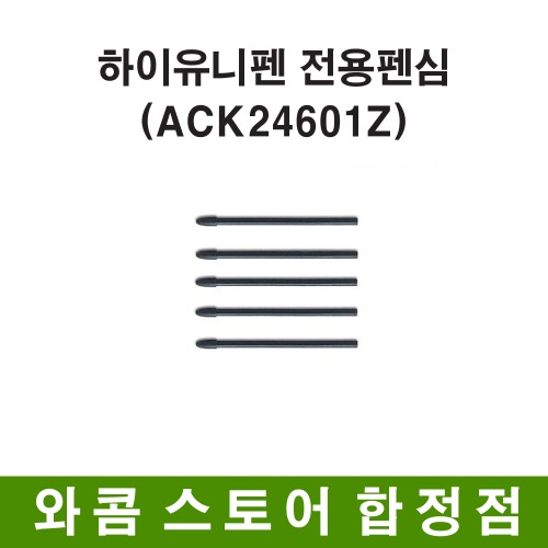 [와콤스토어합정점]하이유니펜 전용펜심/ACK24601Z