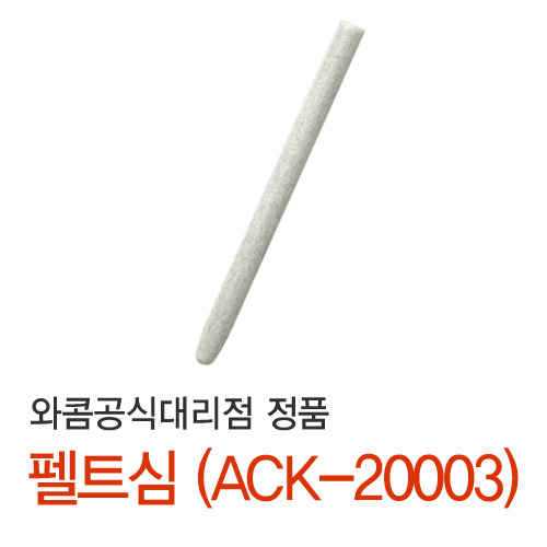 와콤 정품 하드 펠트심 (ACK-20003)