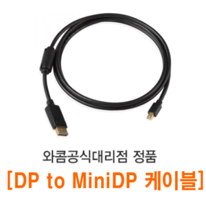 DP to MiniDP 케이블