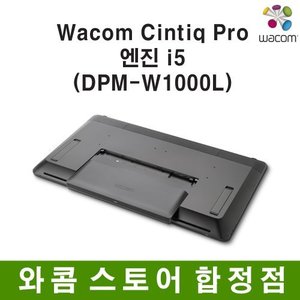 [와콤스토어합정점]Wacom Cintiq Pro 엔진 i5/DPM-W1000L/와콤 신티크 프로 23,32인치 엔진
