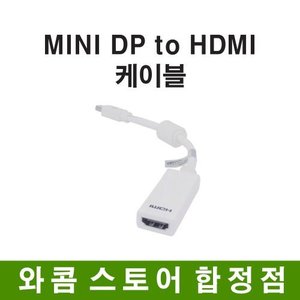 MINI DP(M) to HDMI(F) 케이블