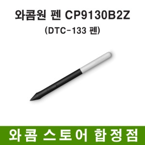 [와콤스토어합정점]와콤원 펜 CP91300B2Z/DTC-133 펜/당일출고