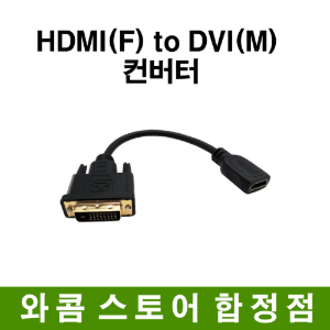 HDMI(F) to DVI(M) 케이블젠더/20cm/4K