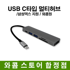 USB Type-C 6 in 1 멀티컨버터/와콤원 안드로이드기기 연결시 필요/덱스지원