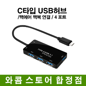 USB Type-C 4포트 허브/맥 구글크롬북 확장 연결