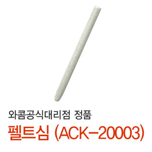 와콤 정품 하드 펠트심 (ACK-20003)