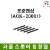 [와콤스토어합정점]정품 기본 펜심(ACK-20001)