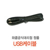 인튜어스프로 USB 케이블(Intuos4,5,Pro/CTE-450,650/MTE-450)