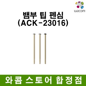 [와콤스토어합정점]와콤 뱀부팁 펜심(ACK-23016)