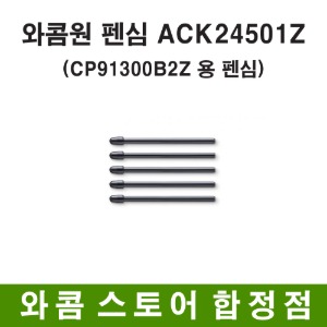 [와콤스토어합정점]와콤원 전용펜 펜심/ACK24501Z