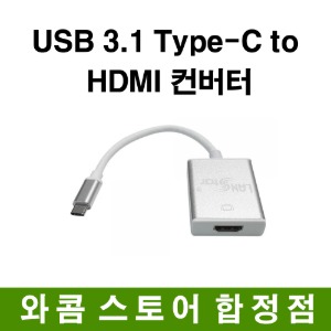 USB 3.1 Type-C to HDMI 컨버터