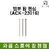 [와콤스토어합정점]와콤 뱀부팁 펜심(ACK-23016)
